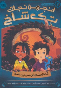 انجمن نجات تک شاخ 2